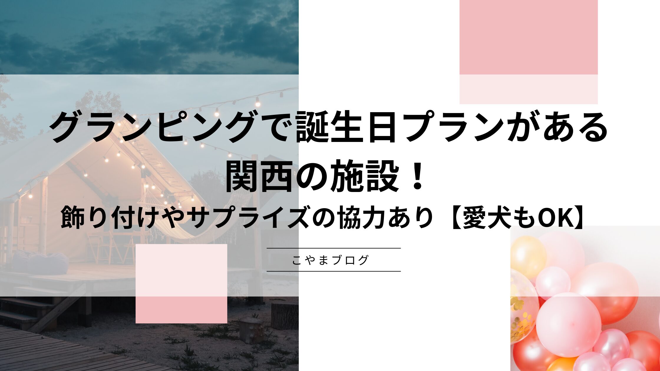 グランピングで誕生日プランがある関西の施設！飾り付けやサプライズの協力あり【愛犬もOK】